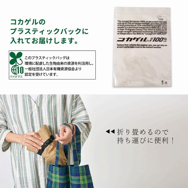 コカゲル UVカット ナチュラル バケットハット