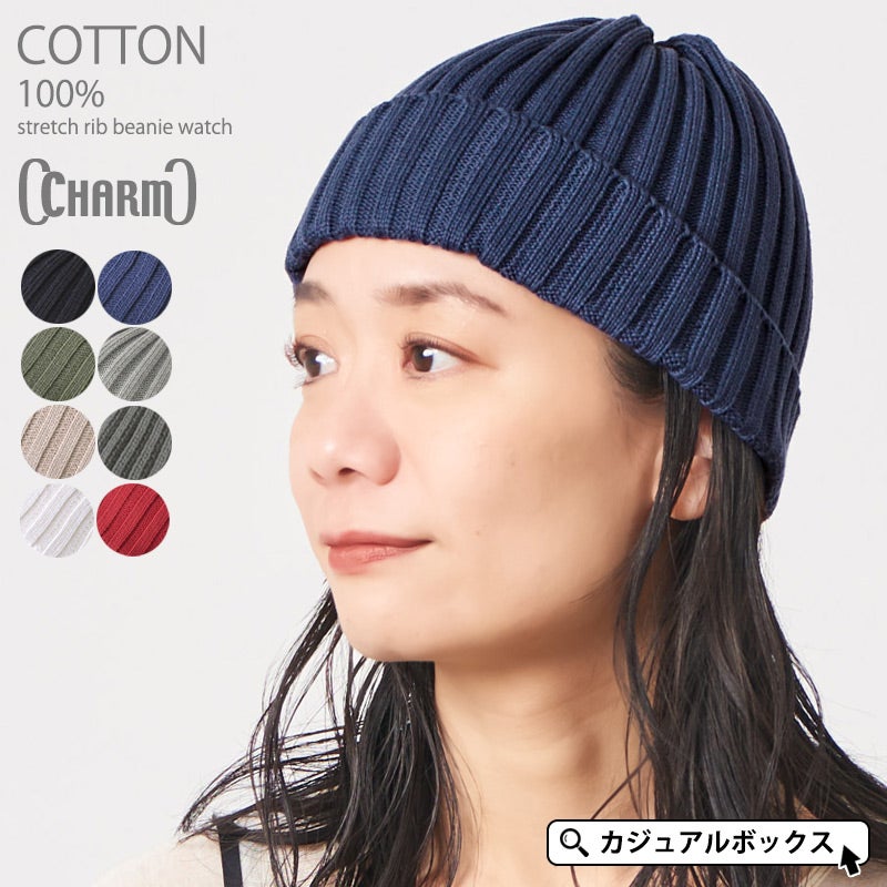 CHARM コットン ストレッチ リブ ビーニー ワッチ