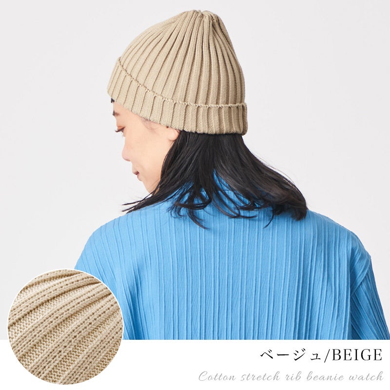 CHARM コットン ストレッチ リブ ビーニー ワッチ