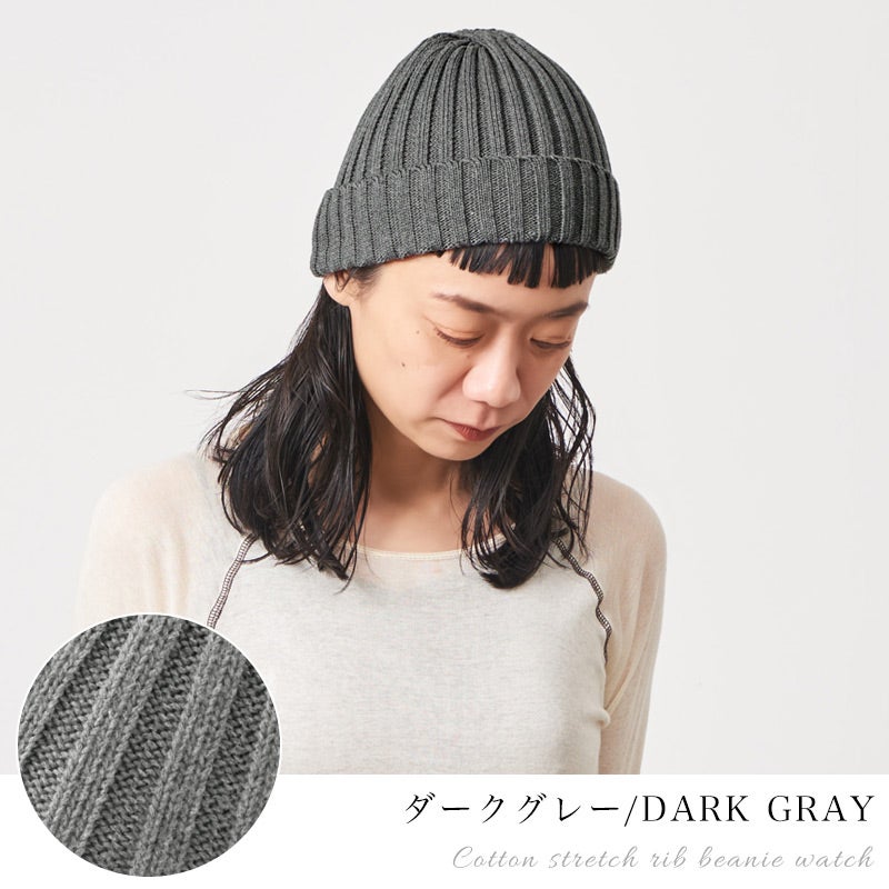 CHARM コットン ストレッチ リブ ビーニー ワッチ