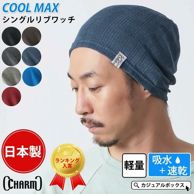 CHARM シングル COOLMAX リブ ワッチ サマーニット帽