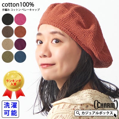 CHARM 手編み コットン ベレーキャップ