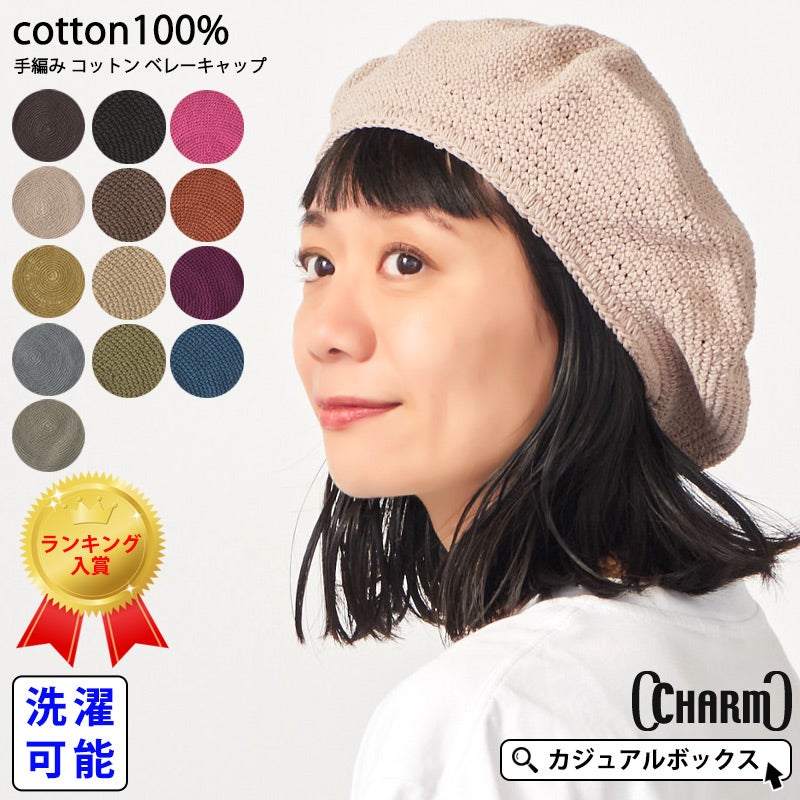 CHARM 手編み コットン ベレーキャップ