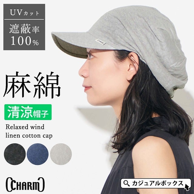 ゆったりウインドリネンコットンキャップ