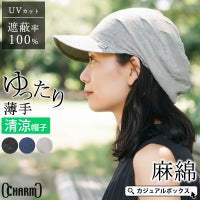 ゆったりウインドリネンコットンキャップ