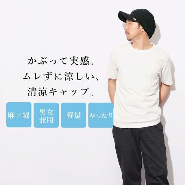 ゆったりウインドリネンコットンキャップ