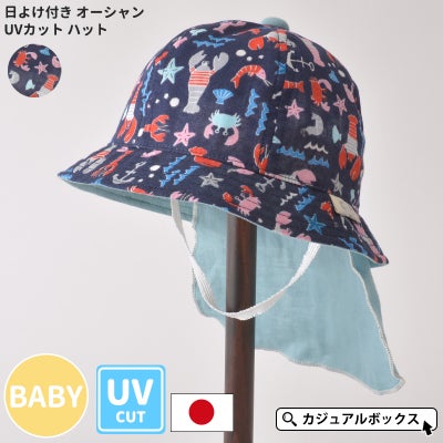 日本製 ベビー：日よけ付き オーシャン UVカット ハット