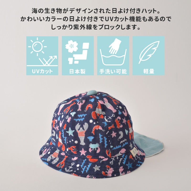 日本製 ベビー：日よけ付き オーシャン UVカット ハット