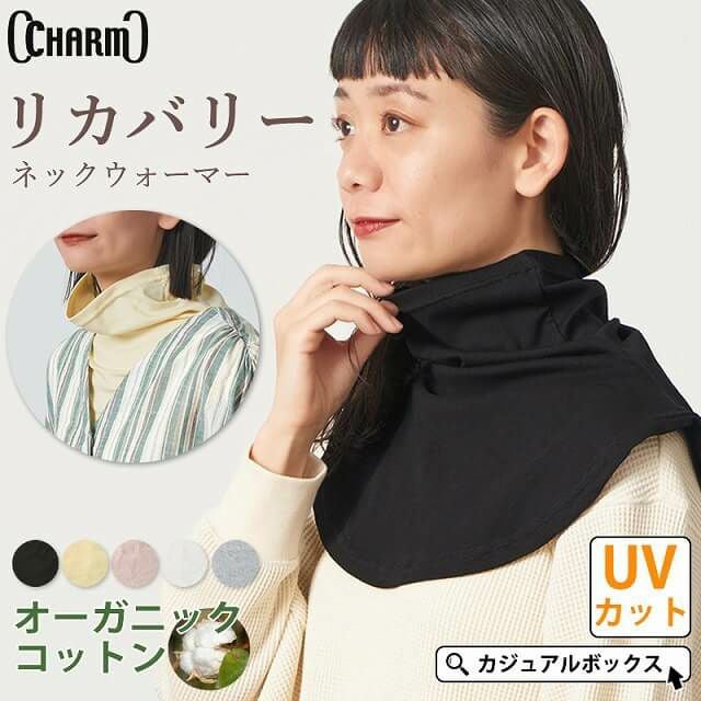CHARM ライク オーガニックコットン リカバリー タートル ネックウォーマー