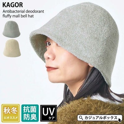 KAGOR 抗菌防臭 さらふわ モール ベルハット