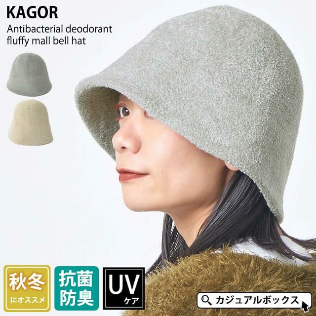 KAGOR 抗菌防臭 さらふわ モール ベルハット