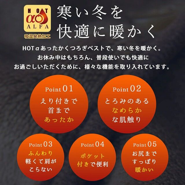 【吸湿発熱】HOTα あったか くつろぎ ベスト