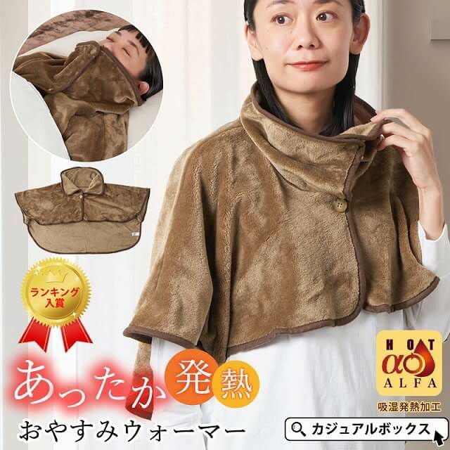 吸湿発熱】HOTα 肩 首 あったか おやすみ ウォーマー