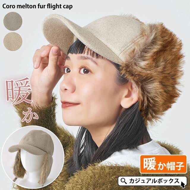 コロ メルトン ファー フライトキャップ