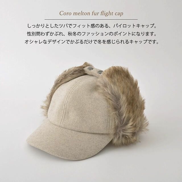 コロ メルトン ファー フライトキャップ