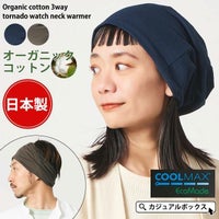 日本製 COOLMAX オーガニックコットン 3WAY トルネード ワッチ ネックウォーマー