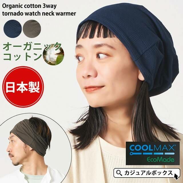 日本製 COOLMAX オーガニックコットン 3WAY トルネード ワッチ ネックウォーマー