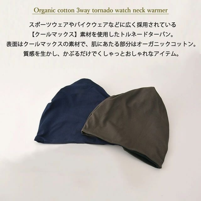日本製 COOLMAX オーガニックコットン 3WAY トルネード ワッチ ネックウォーマー
