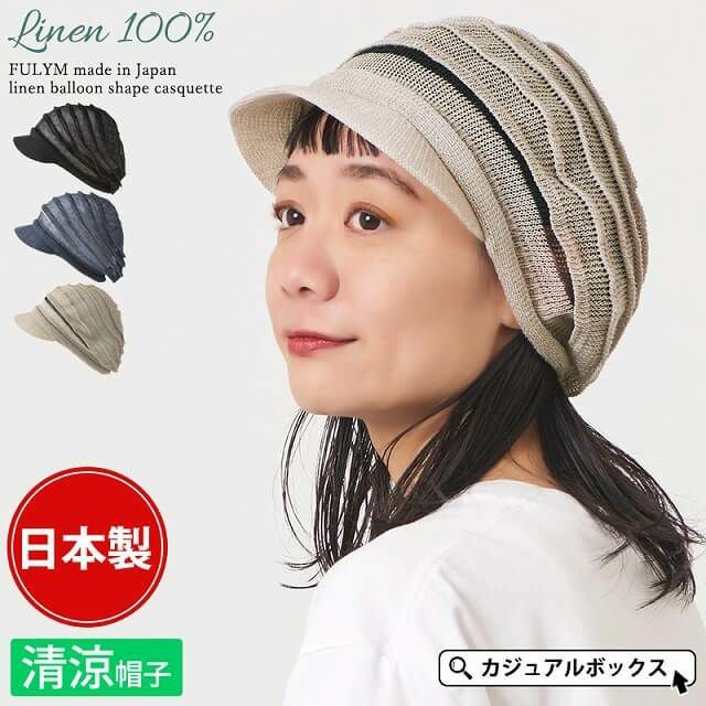 FULYM 日本製 リネン バルーン型 キャスケット