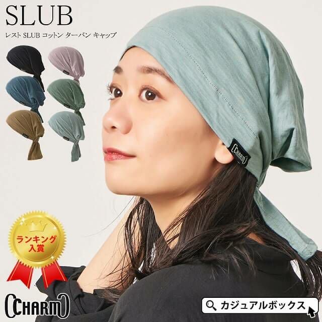 CHARM レスト SLUB コットン ターバン キャップ