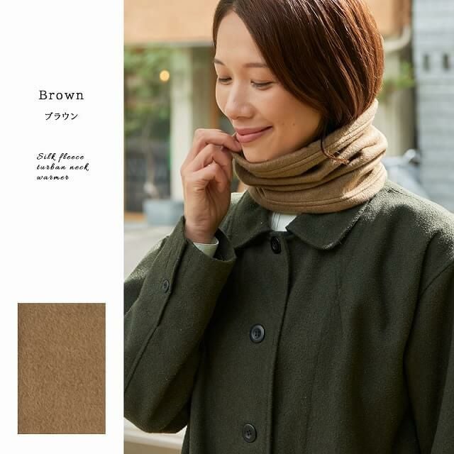 日本製 CHARM シルク フリース ターバン ネックウォーマー