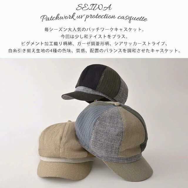 SEIWA パッチワーク UVカット キャスケット