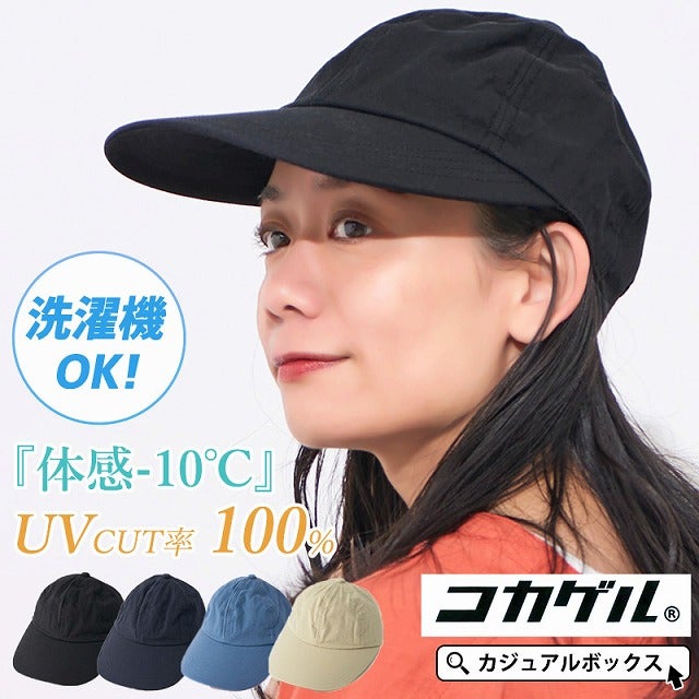 体感-10℃】コカゲル UVカット ロングブリム キャップ