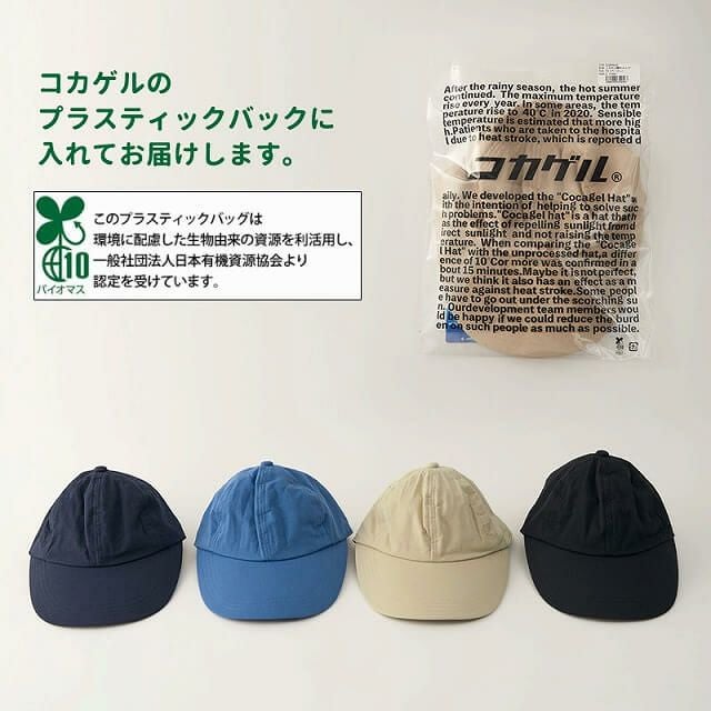 コカゲル UVカット ロングブリム キャップ