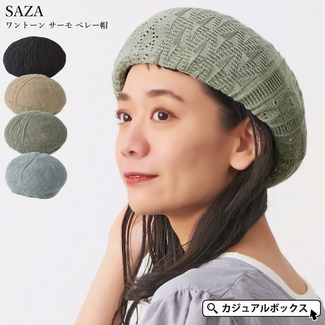 SAZA ワントーン サーモ ベレー帽 | 【公式】ゆるい帽子、ヘアバンド