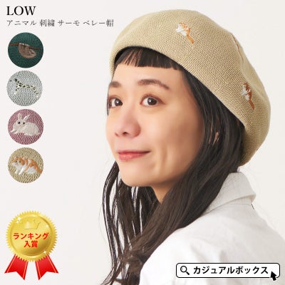 LOW アニマル 刺繍 サーモ ベレー帽