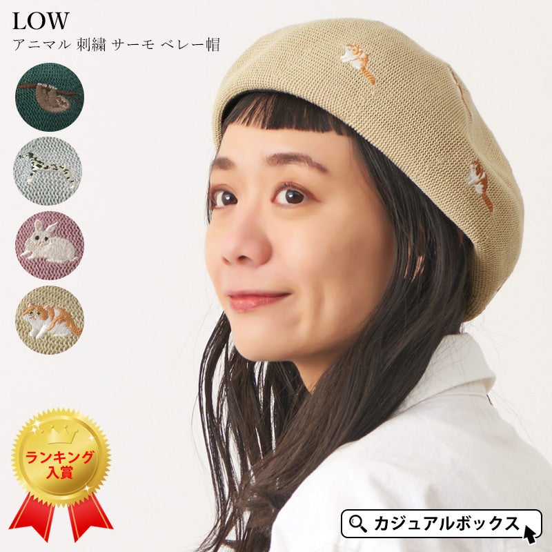 LOW アニマル 刺繍 サーモ ベレー帽