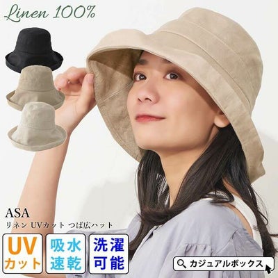 ASA リネン UVカット つば広ハット