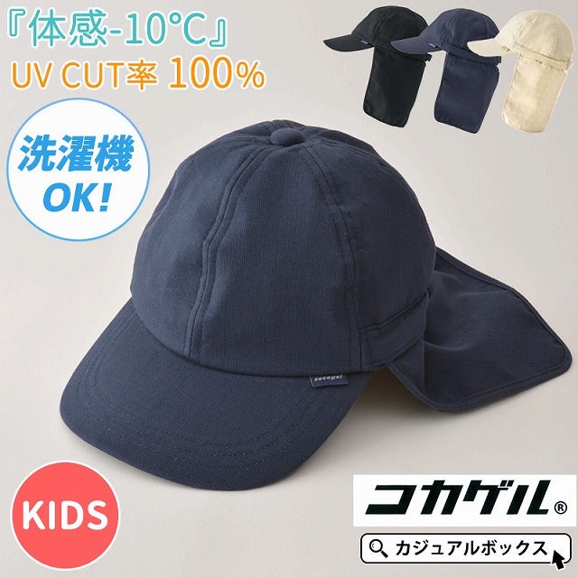 【体感-10℃】キッズ ：コカゲル ネックカバー付き UVカット キャップ