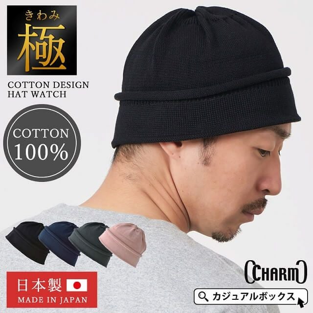 日本製 CHARM コットン デザイン ハット ワッチ