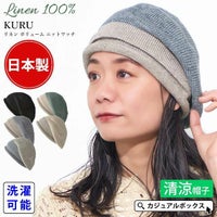 日本製 KURU リネン ボリューム ニットワッチ