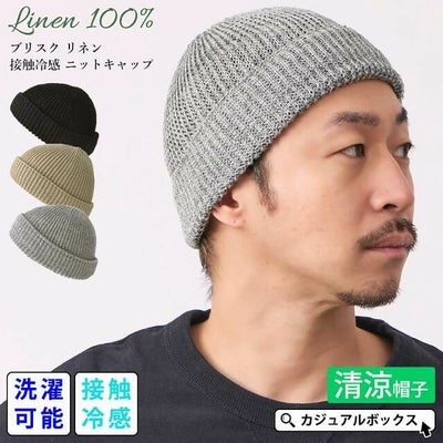 ブリスク リネン 接触冷感 ニットキャップ