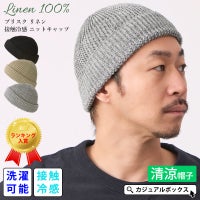 ブリスク リネン 接触冷感 ニットキャップ
