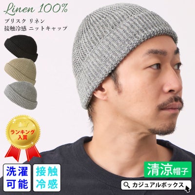 ブリスク リネン 接触冷感 ニットキャップ