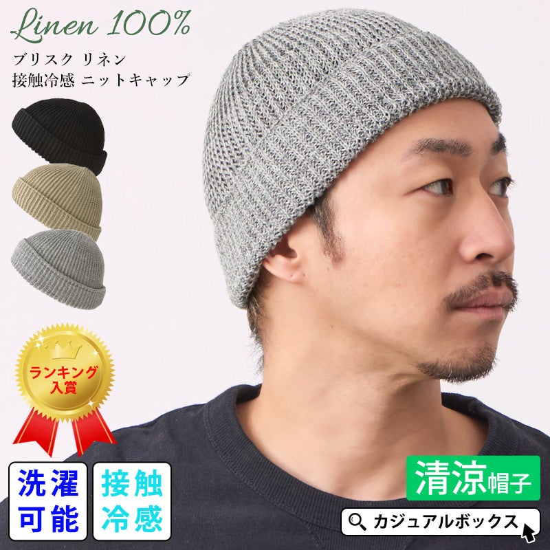 ブリスク リネン 接触冷感 ニットキャップ
