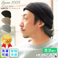 ブリスク リネン 接触冷感 ニットキャップ