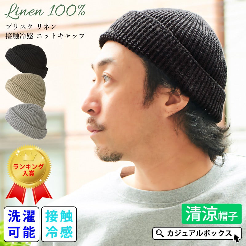 ブリスク リネン 接触冷感 ニットキャップ