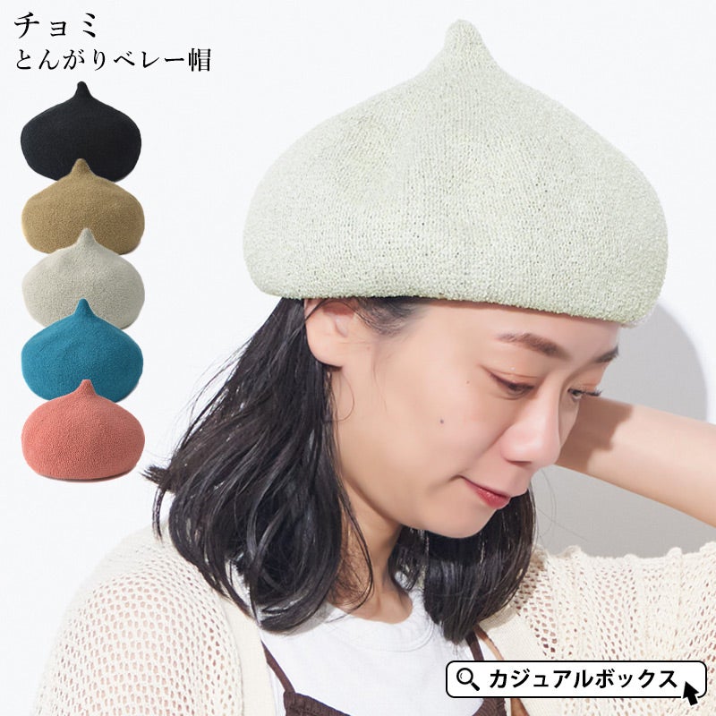 チョミ とんがり ベレー帽