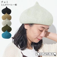 チョミ とんがり ベレー帽