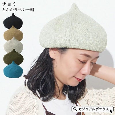 チョミ とんがり ベレー帽