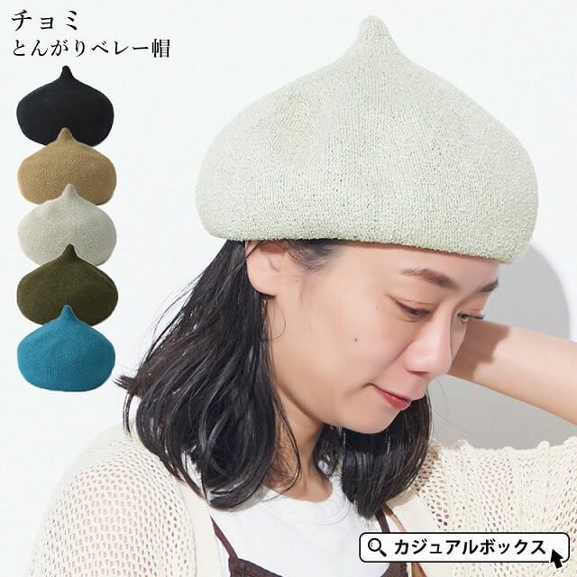 チョミ とんがり ベレー帽