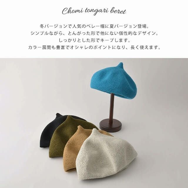 チョミ とんがり ベレー帽