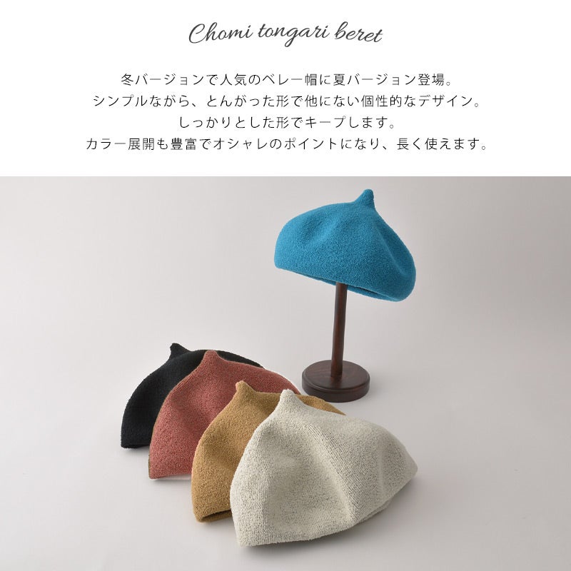 チョミ とんがり ベレー帽