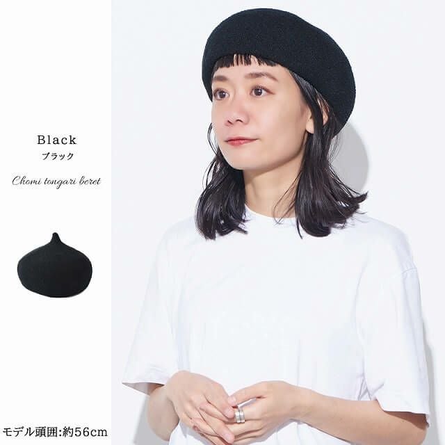チョミ とんがり ベレー帽