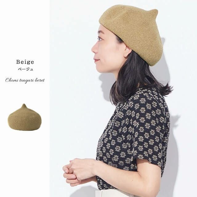 チョミ とんがり ベレー帽