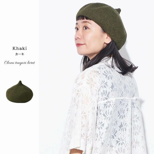 チョミ とんがり ベレー帽